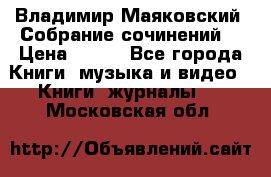 Владимир Маяковский “Собрание сочинений“ › Цена ­ 150 - Все города Книги, музыка и видео » Книги, журналы   . Московская обл.